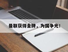 爱游戏ayx官方登录入口-曼联获得金牌，为国争光！