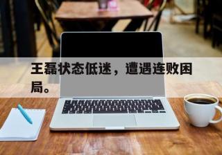 爱游戏ayx官方登录入口-王磊状态低迷，遭遇连败困局。后缀