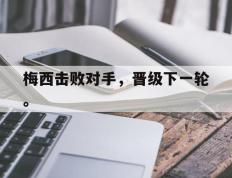 爱游戏ayx官方登录入口-梅西击败对手，晋级下一轮。后缀