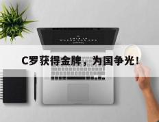 爱游戏ayx官方登录入口-C罗获得金牌，为国争光！