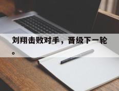 爱游戏ayx官方网页-刘翔击败对手，晋级下一轮。