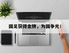 爱游戏ayx官方网页-国足获得金牌，为国争光！